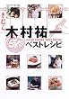 木村祐一ベストレシピ