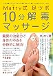 Matty式 足ツボ10分解毒マッサージ―予約困難のカリスマ足ツボ師が初めて公開する目的別セルフケア術