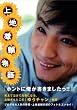 上地雄輔フォト&エッセイ『 上 地 雄 輔 物 語 』
