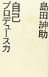 自己プロデュース力