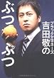 ブラックマヨネーズ吉田敬のぶつぶつ