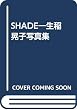 SHADE―生稲晃子写真集