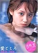 高橋愛写真集「愛ごころ」