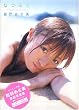 紺野あさ美写真集（DVD付）「なつふく」