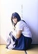 貫地谷しほり写真集「二十歳」 (DVD付)