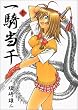 一騎当千 (1) (Gum comics)