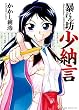 暴れん坊少納言1 (ガムコミックスプラス)