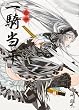 一騎当千 (14) 通常版 (GUM COMICS) (GUM COMICS)
