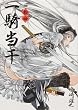 一騎当千 (14) 初回限定版 (GUM COMICS) (GUM COMICS)