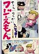 やりたいほうだい フジえもん (GUM COMICS) (GUM COMICS)