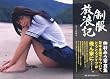 仲村みう写真集「制服放浪記」