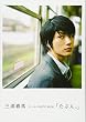 三浦春馬ファーストPHOTO BOOK『たぶん。』
