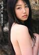 鮎川穂乃果写真集『うりずん』(DVD付)