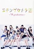 モーニング娘。'14 写真集 ミチシゲカメラ2-'14graduation-(Amazon限定カバーVer.)