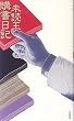 未読王購書日記