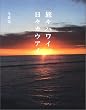 旅々ハワイ、日々カウアイ