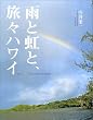 雨と虹と、旅々ハワイ