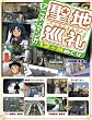 聖地巡礼 アニメ・マンガ12ヶ所めぐり