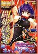 闘姫凌辱 Vol.4―闘うヒロイン陵辱アンソロジー (4) (二次元ドリームコミックス 3)