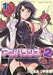 アンバランス×2 (1) (ヴァルキリーコミックス)