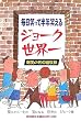 ジョーク世界一―毎日笑って半年笑える