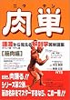 肉単―ギリシャ語・ラテン語 (語源から覚える解剖学英単語集 (筋肉編))