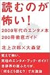 読むのが怖い！　2000年代のエンタメ本200冊徹底ガイド
