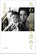 失われた愛を求めて―吉井和哉自伝