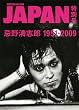 忌野清志郎 ロッキングオンジャパン特別号―1951-2009