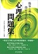 臨床心理士・指定大学院合格のための心理学問題集