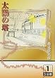 太陽の塔〈1〉 (大活字文庫)