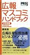 広報マスコミハンドブック PR手帳 2009