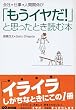 会社、仕事、人間関係が「もうイヤだ!」と思ったとき読む本