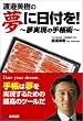 夢に日付を! ~夢実現の手帳術~