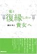 彼と復縁したい貴女へ