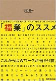 「福業」のススメ