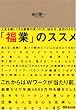 「福業」のススメ