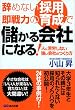 辞めない採用、即戦力の育成で儲かる会社になる!