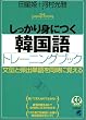 しっかり身につく韓国語トレーニングブック (CD book)