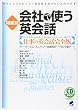 場面別 会社で使う英会話―きちんとしたビジネス英会話を学びたい人向けの本 (CD book)