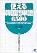 使える韓国語単語6500