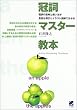 冠詞マスター教本