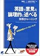 英語で意見を論理的に述べる技術とトレーニング