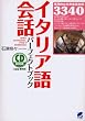 イタリア語会話パーフェクトブック (CD BOOK)