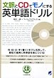 文脈とCDでモノにする英単語ドリル(CD付) (CD BOOK)