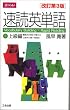 速読英単語(2)上級編 [改訂第3版]