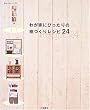 わが家にぴったりの棚づくりレシピ24 (ものづくりブックス)