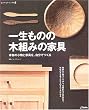 一生ものの木組みの家具―本物の小物と家具を、自分でつくる (ものづくりブックス)