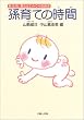 孫育ての時間