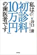 私は「初診料10万円」の歯医者です